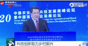 2020中國<em>農業</em>農村科技<em>發展</em>高峰<em>論壇</em>：科技<em>助力</em><em>鄉村</em><em>振興</em>