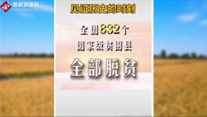<em>打贏</em><em>脫貧</em><em>攻堅戰</em>，為農民謀幸福
