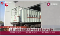 上海老港能源中心啟用“再利用中心投運”將濕<em>垃圾</em>變廢為寶