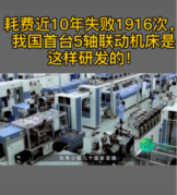 耗費近10年，失敗1916次，<em>我國</em>終于首次研發出5軸聯動機床