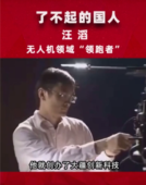 <em>了不起</em><em>的</em>國人汪滔，<em>無人機</em>領域<em>的</em>“領跑者”