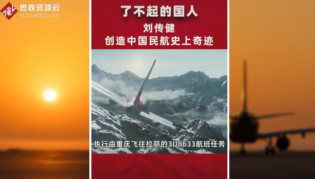 中國機長劉傳建，沉著應對前擋風玻璃破裂脫落，創(chuàng)造了中國民航史上<em>的</em>奇跡