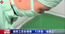 32歲彭曉峰精通中藥制藥工藝，被稱為<em>最</em><em>年輕</em><em>的</em>“老藥工”