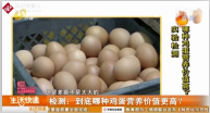 沈陽協會對25種<em>雞蛋</em>進行了檢測，發現營養差別不大