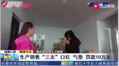 長春市二道分局突擊檢查黑加工點，發現三無產品