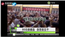 犯罪團伙給老年人洗腦夸大保健功效并以高價售出