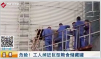 淄博市高青縣糧食公司<em>的</em><em>工人</em>掉入裝有一百噸<em>的</em>糧食儲藏罐中