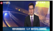 東明縣東明鎮<em>的</em>中糧中谷<em>糧食</em>儲備庫發生了掩埋事故，六名作業人員身亡
