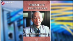 趙梓森在清洗室中成功研發出了中國的第一根<em>光纖</em>