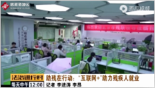 助殘在行動：“互聯(lián)網+”助力殘疾<em>人</em><em>就業(yè)</em>