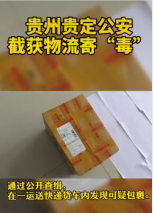 <em>快遞</em>運“毒”<em>被</em>貴州貴定警方截獲，法網難逃。