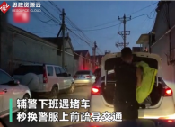 輔警下班遇堵車秒換警服疏導(dǎo)交通，提醒司機(jī)不要玩手機(jī)