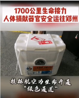 桂林<em>航空</em>1700公里<em>生命</em>接力，將人體捐獻器官安全送達