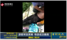 導游時良浩在游客昏厥時及時采取了<em>搶救</em>措施，保障了游客的生命安全