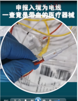 青島流亭機場<em>海關</em><em>查獲</em>，帶血醫(yī)療器械企圖混入國門