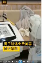 <em>男子</em>體驗免費美容被涂黑臉，強迫花5000洗凈