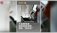 大連黑<em>導游</em>強制<em>游客</em>消費，并揚言威脅<em>游客</em>的人身安全