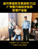 廣州警方搗毀涉醫藥犯罪產業鏈，涉嫌<em>虛開</em><em>增值稅</em><em>發票</em>逃稅15<em>億</em>元