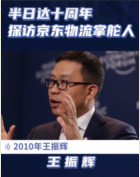 十年從北京到全國，細(xì)數(shù)<em>京東</em><em>物流</em>掌門人王振輝所創(chuàng)造的<em>物流</em>奇跡