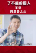 曾經被看作 “笑話”的阿里<em>云</em>，如今估值破千億