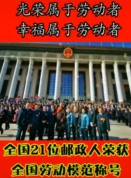 光榮屬于勞動者！全國21位郵政人榮獲全國勞動模范稱號