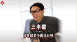 <em>日本</em>知名平面<em>設計</em>師三木健，憑借“蘋果<em>設計</em>思維”獲得<em>日本</em><em>設計</em><em>界</em>最高獎“龜倉雄策獎”