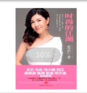 打雜小編輯逆襲成為<em>時尚</em>圈第一<em>女魔頭</em>--蘇芒