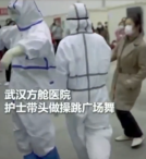 武漢方艙醫(yī)院，護士為緩解病人們的心理壓力帶頭做操、跳廣場舞
