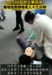 四川95<em>后</em><em>護士</em>寒風中跪地搶救倒地老人十幾分鐘