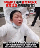 90后<em>護士</em><em>連續</em>奮戰10多天疲勞過度暈倒在醫院門口