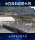 中國用橡膠建大壩，質量竟然要比水泥大壩好