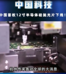 中國首枚12寸半導體硅拋光片下線，改變了我國完全依賴國外<em>技術</em><em>的</em>現狀