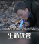 丹麥發(fā)明“生命吸管”，污水<em>可以</em><em>直接</em><em>飲用</em>