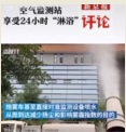 空氣監測站24小時“淋浴”，企圖在檢測中蒙混過關