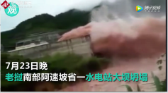 韓國<em>承建</em>的老撾南部阿速坡省<em>水電</em>站崩塌，導致數百人失蹤