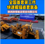 2019年全國首套第三代快速掘錨成套裝備問世，創單月進尺最高<em>紀錄</em>