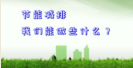 節(jié)能減排要從關(guān)燈、關(guān)電腦、關(guān)空調(diào)這樣的身邊小事做起