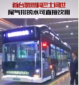 中國<em>首臺(tái)</em>“<em>氫</em>燃料”巴士問世，尾氣排放的水可以直接飲用