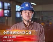 “全國煉鋼狀元”<em>鄭</em>久強：三十年奮戰在鋼鐵事業一線