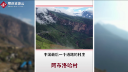 2019年年底，筑路工作者克服萬般艱辛，終將四川涼山阿布洛哈村通路完成