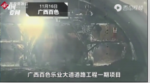 廣西省百色市樂業縣<em>隧道</em>施工坍塌，導致9人遇難