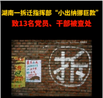 湖南一拆遷指揮部“小出納挪巨款”，致13名黨員、干部被查處