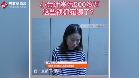 某醫院女會計貪污500多萬用于個人消費