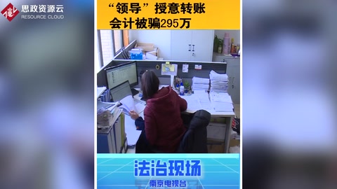 假“領導”授意轉賬，會計<em>被騙</em>295萬