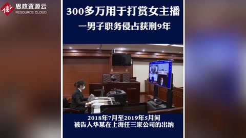 侵吞300<em>多</em><em>萬</em>公款<em>用于</em>打賞主播 犯職務侵占罪 獲刑9年