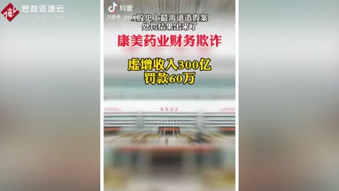 <em>康</em><em>美</em><em>藥業</em>財務欺詐 虛增收入300億 罰款60萬