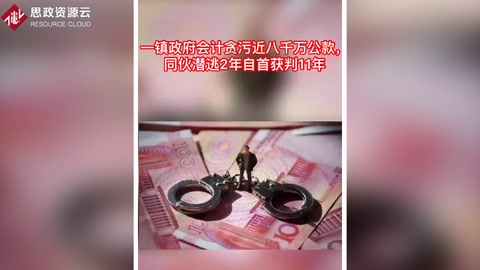 鎮政府會計伙同他人<em>貪污</em>近8千萬<em>公款</em>