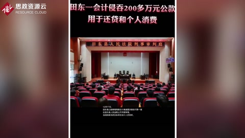 田東縣公路管理局<em>會計</em>黃<em>某</em> 侵吞200<em>多</em><em>萬</em>公款全部<em>用于</em>個人還貸和消費