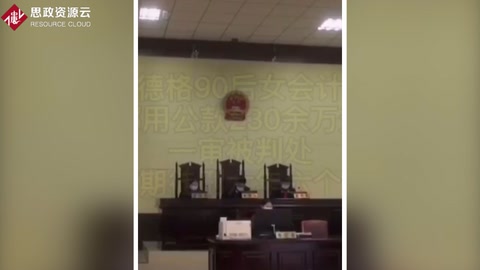 女會計挪用公款230余萬元用于個人賭博
