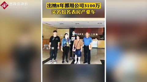 出納利用財務漏洞 8年<em>挪用</em>公款3000多萬